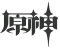 原神