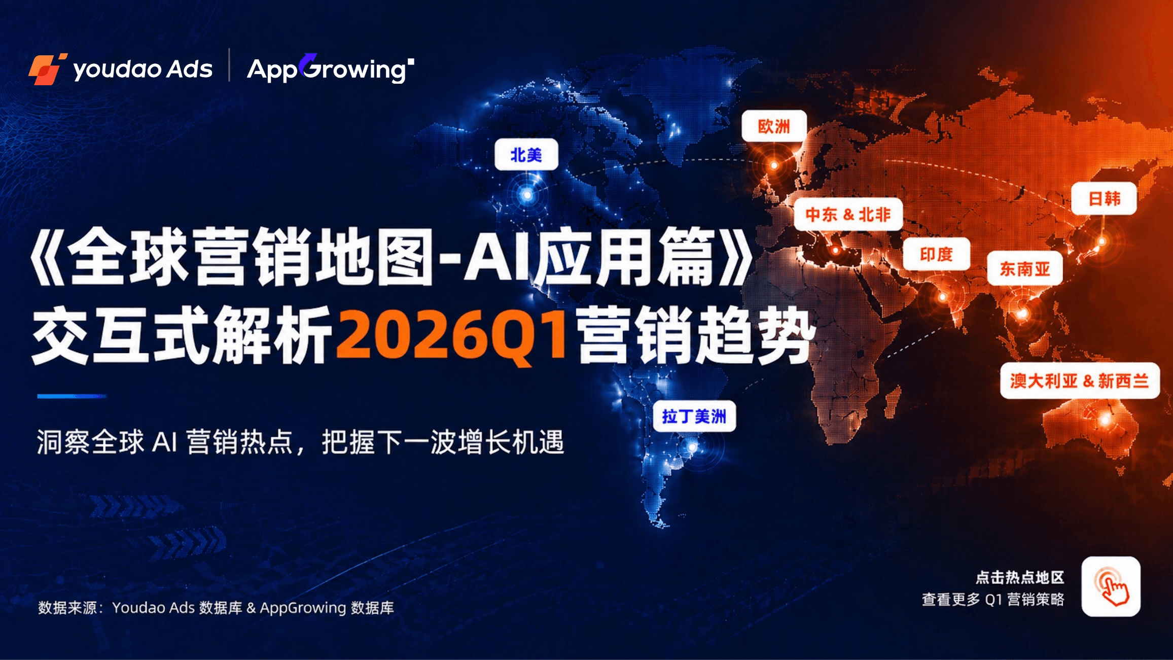 重磅 |《全球营销地图-AI应用篇》交互式解析2026Q1营销趋势