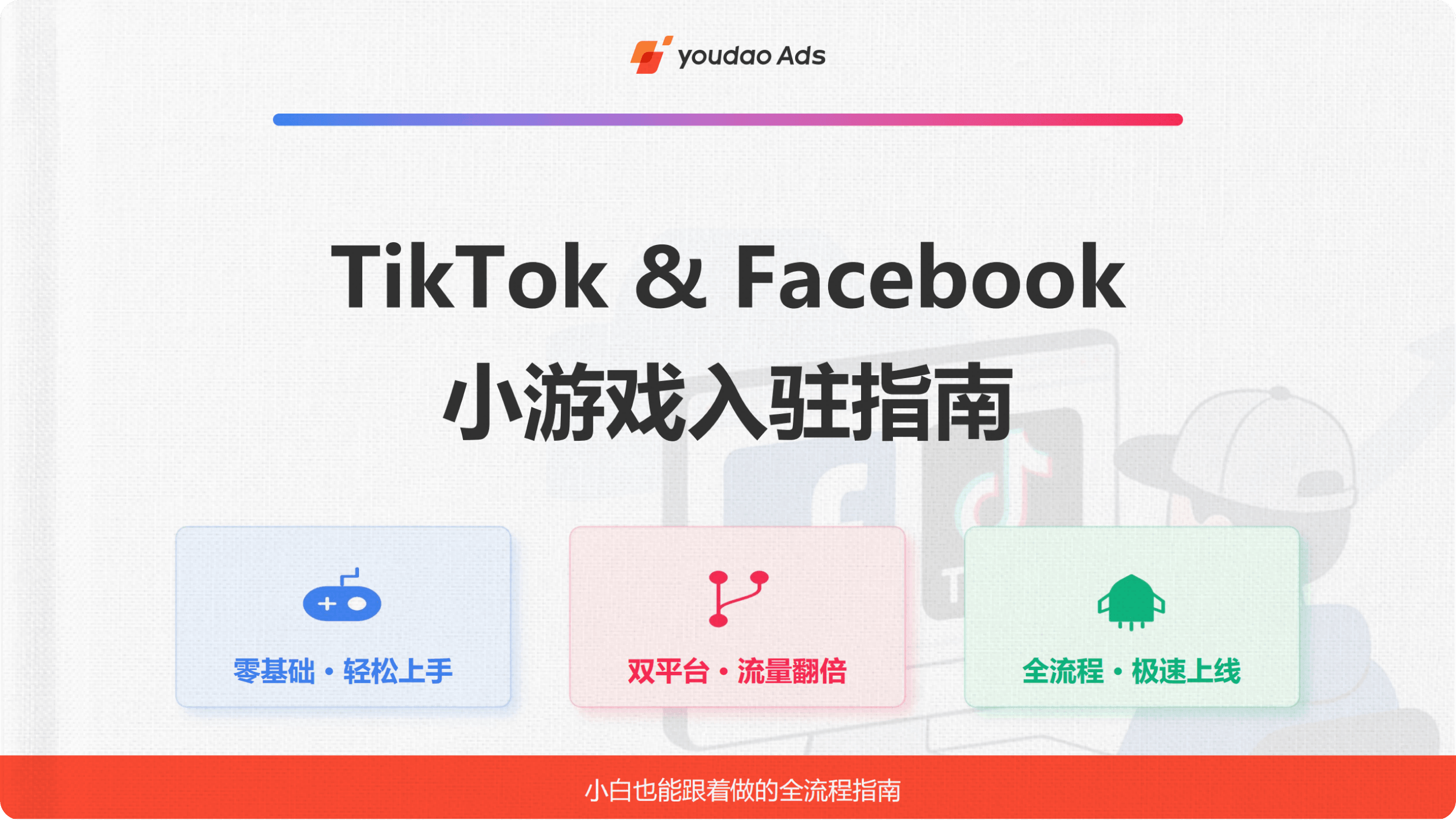 小游戏出海新入口：小白也能看懂的 TikTok & Facebook 入驻全流程指南