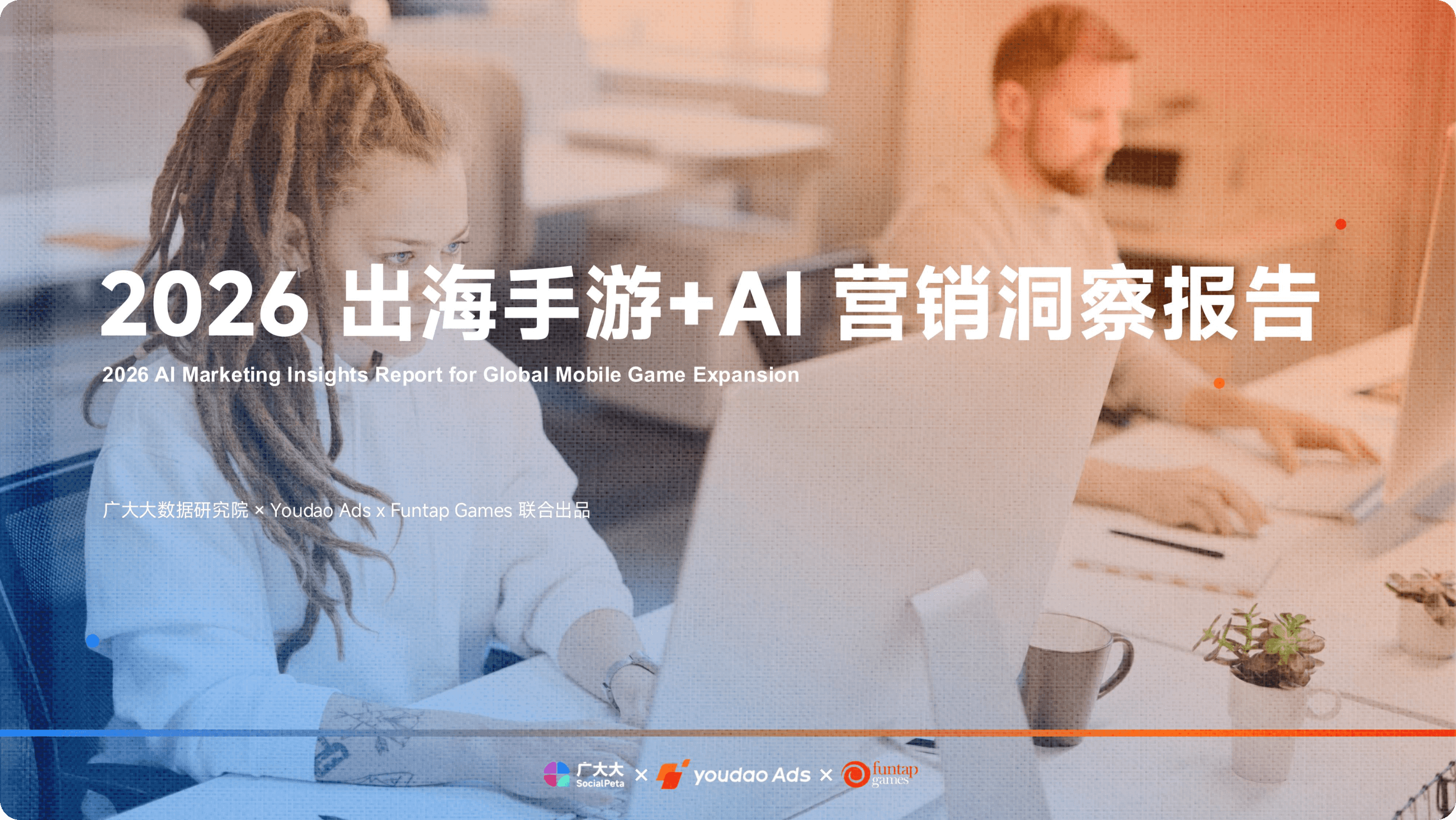 从单点提效走向全链路智能增长：2026出海手游+AI营销洞察报告