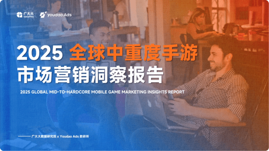 2025全球中重度手游报告 | 每月 8 万+广告主激烈竞逐