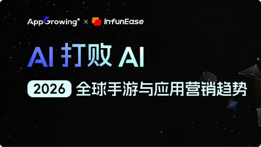 AI营销奇点已至：从买量素材到达人营销，AI全流程提效解析