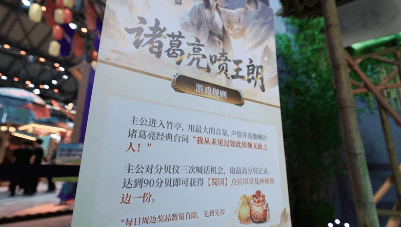 分贝挑战：“诸葛亮舌战王朗”本就是三国二创里的经典名场面，尤其那句“从未见过如此厚颜无耻之人”早已成为年轻用户熟悉的网络梗。现场设置分贝挑战游戏，让主公们对着分贝仪放声输出复刻名场面。